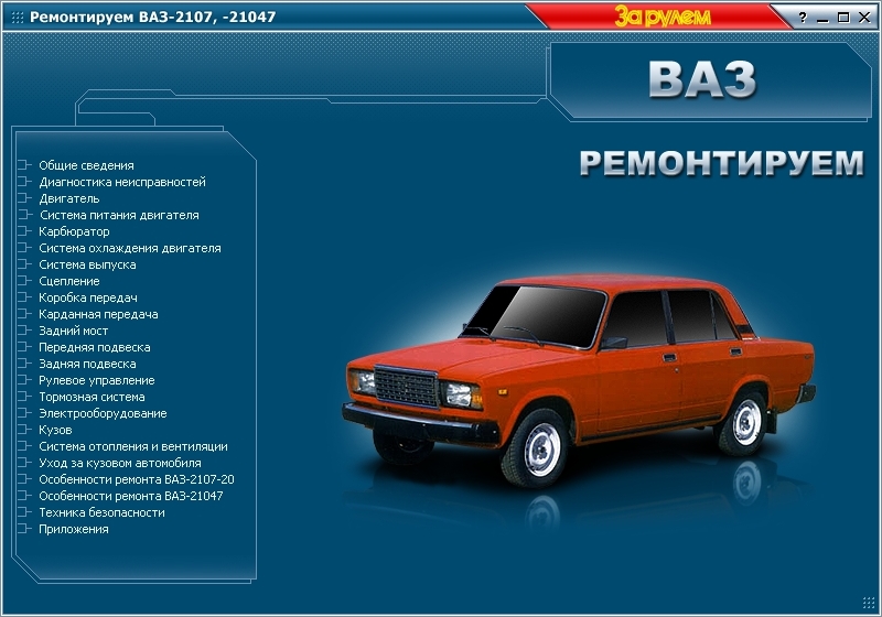 Ремонт машины ваз. Технические характеристики автомобиля ВАЗ 2107. Машина 2107 характеристика. Мануал ВАЗ 2107. ВАЗ 2107 21047.