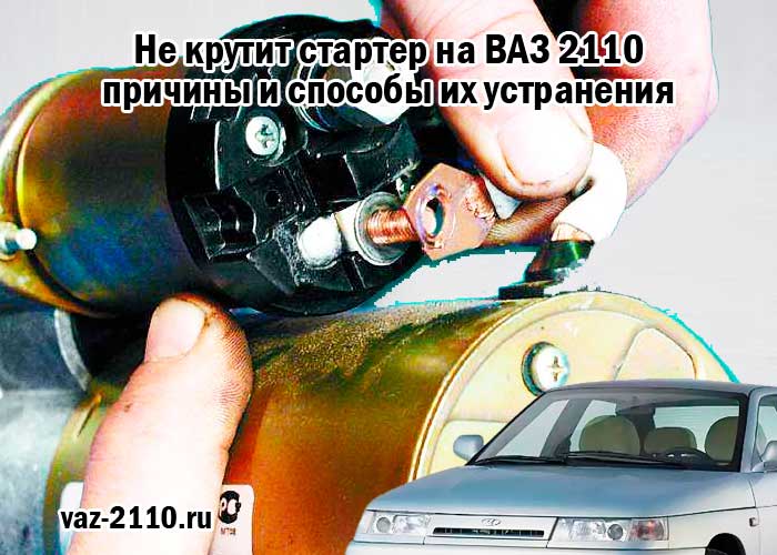 Стартер крутит в холостую, но не зацепляет маховик: причины, способы решения проблемы