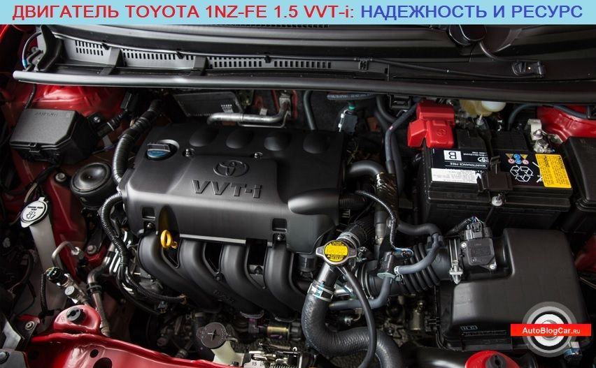 Двигатель 1NZ-FE – один из наиболее универсальных силовых агрегатов от компании Toyota, который устанавливался на широкий модельный ряд концерна в течение семи лет