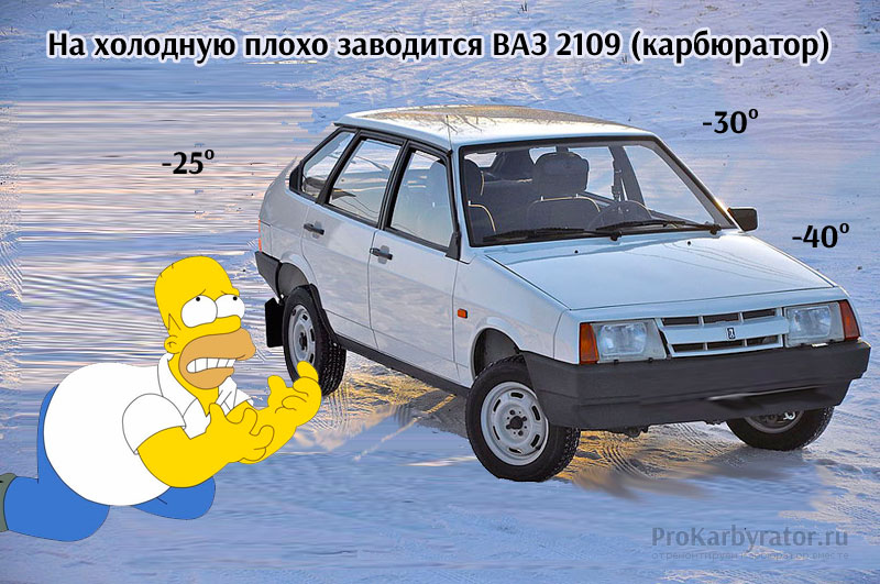 Автомобиль ВАЗ 2109, 2108, 21099 карбюратор, не заводится в мороз, почему и что делать Как самостоятельно завести двигатель зимой при низких температурах