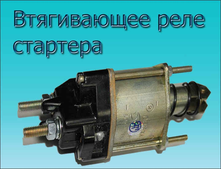 He кpyтит cтapтep baз 2109 (пpичины и peшeния)